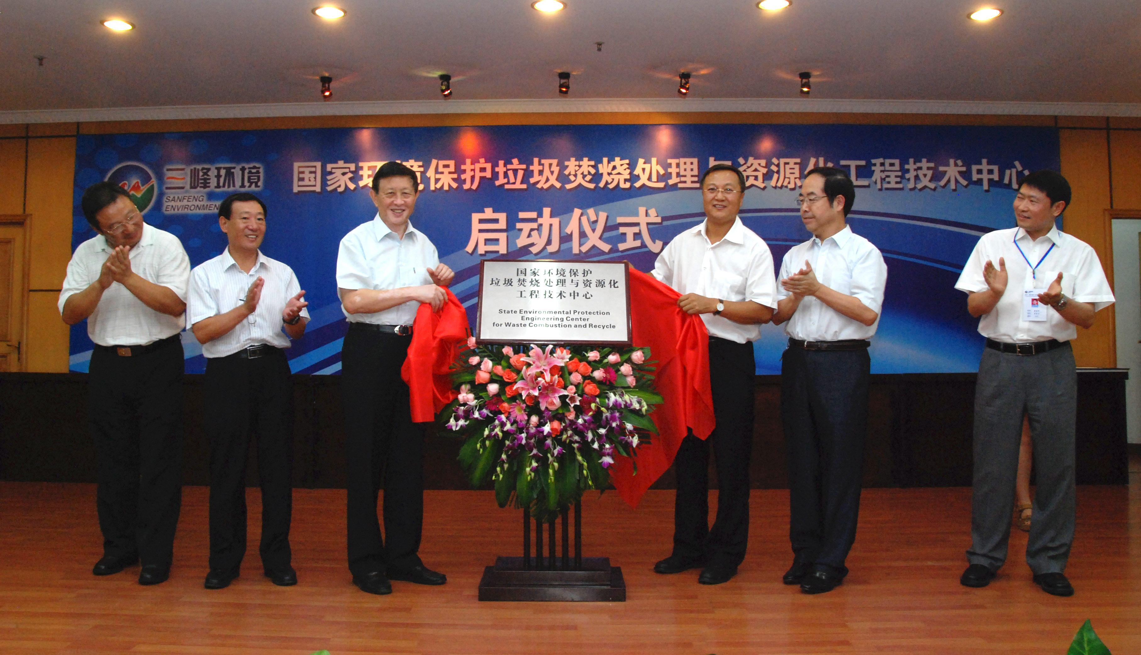 9-1.2011年，獲國家環(huán)境保護部批準，成立全國唯一的國家環(huán)境保護垃圾焚燒處理與資源化工程技術(shù)中心，圖為啟動(dòng)儀式現場(chǎng).jpg
